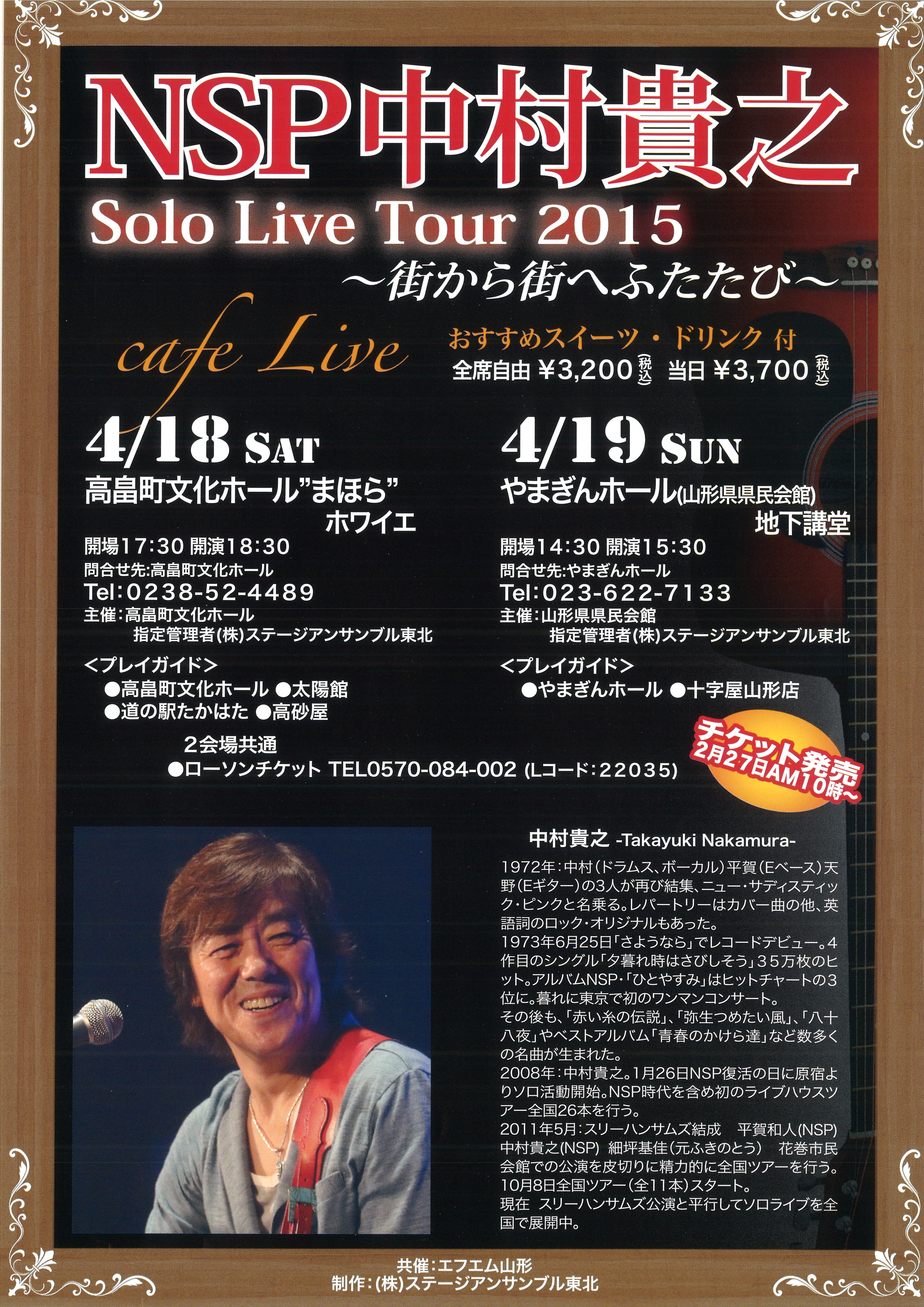 高畠町文化ホール まほら ［NSP 中村貴之 Solo Live Tour 2015<br